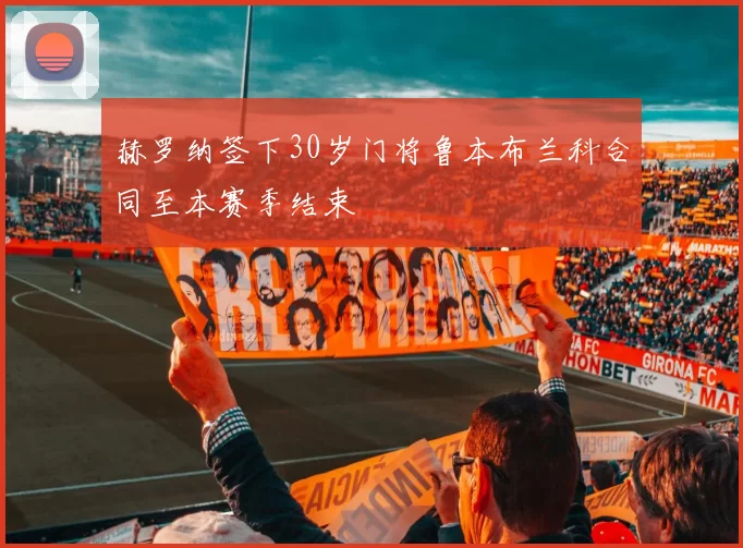 赫罗纳签下30岁门将鲁本布兰科合同至本赛季结束