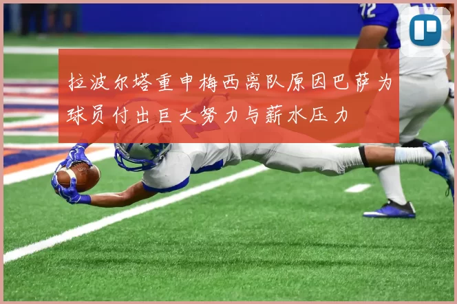 拉波尔塔重申梅西离队原因巴萨为球员付出巨大努力与薪水压力