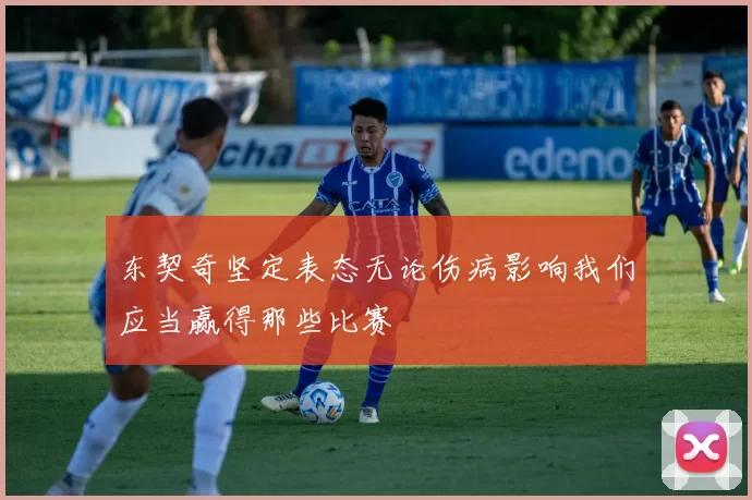 东契奇坚定表态无论伤病影响我们应当赢得那些比赛
