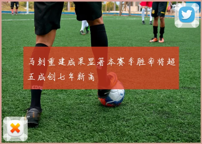 马刺重建成果显著本赛季胜率将超五成创七年新高