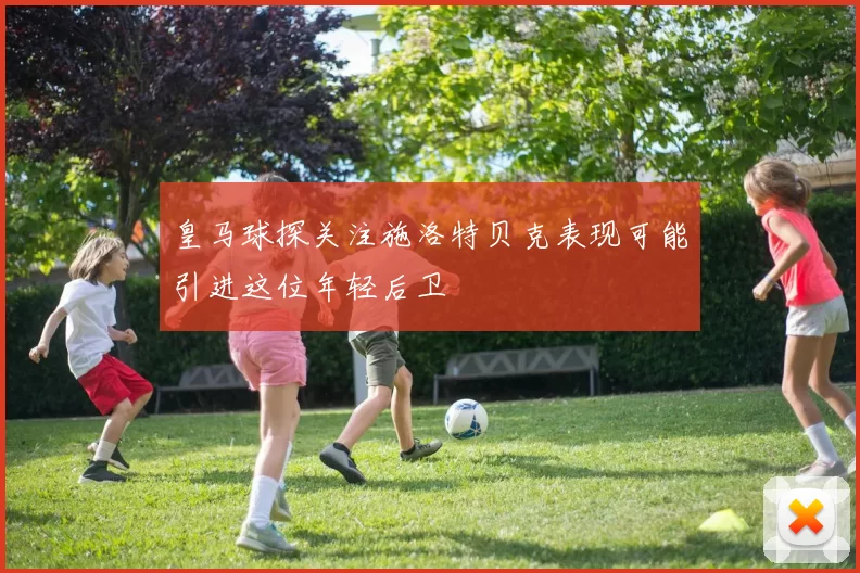 皇马球探关注施洛特贝克表现可能引进这位年轻后卫