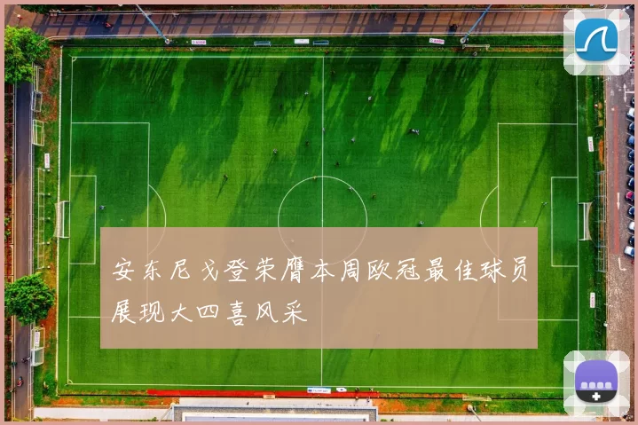 安东尼戈登荣膺本周欧冠最佳球员展现大四喜风采