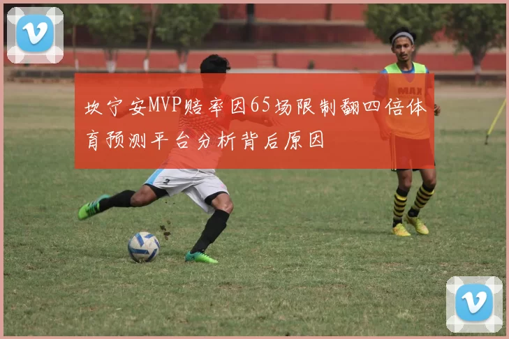 坎宁安MVP赔率因65场限制翻四倍体育预测平台分析背后原因