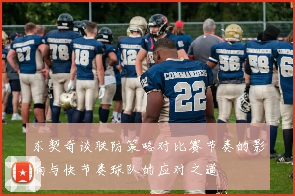 东契奇谈联防策略对比赛节奏的影响与快节奏球队的应对之道