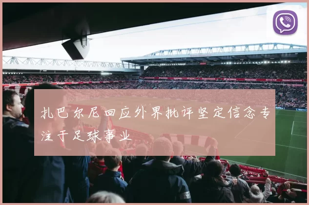 扎巴尔尼回应外界批评坚定信念专注于足球事业