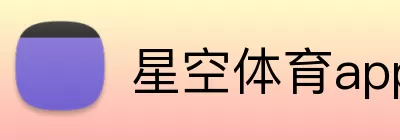 星空体育app Logo